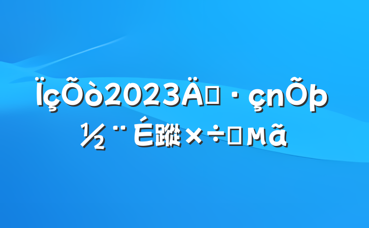 2023굳蹤Ҫ