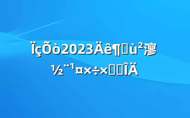 2023Ȼ㵳ܽ᷶