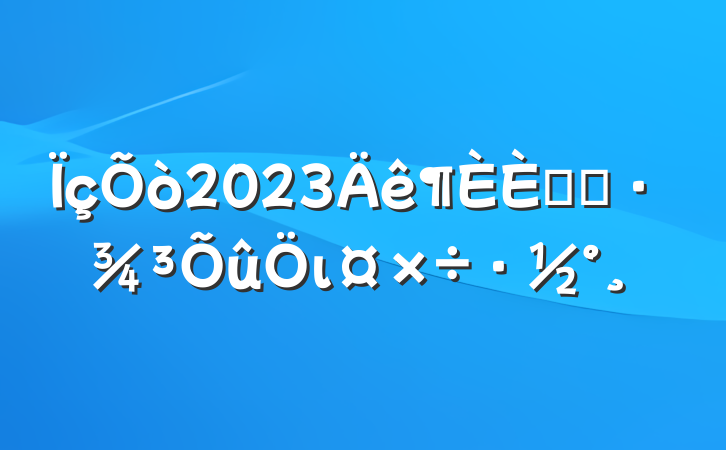 2023˾ӻι