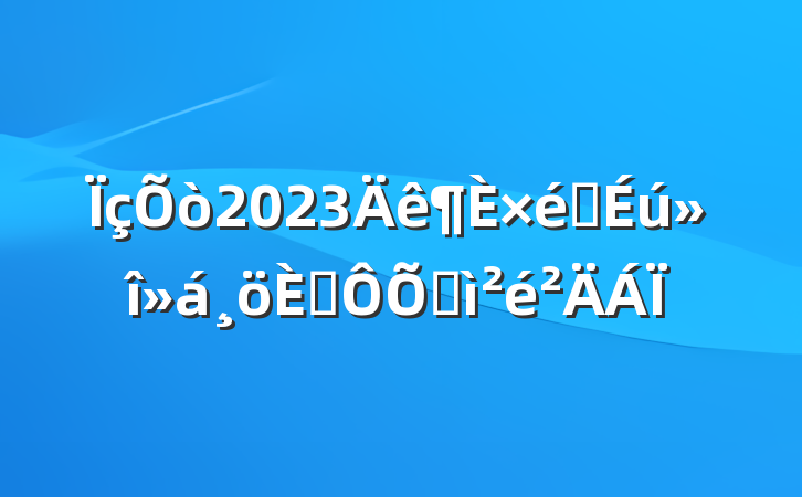 2023֯˶ռ