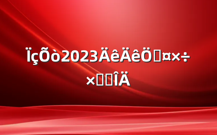 2023չܽ᷶