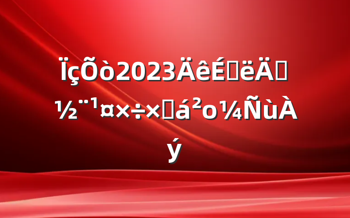 2023ϰ굳ܽο