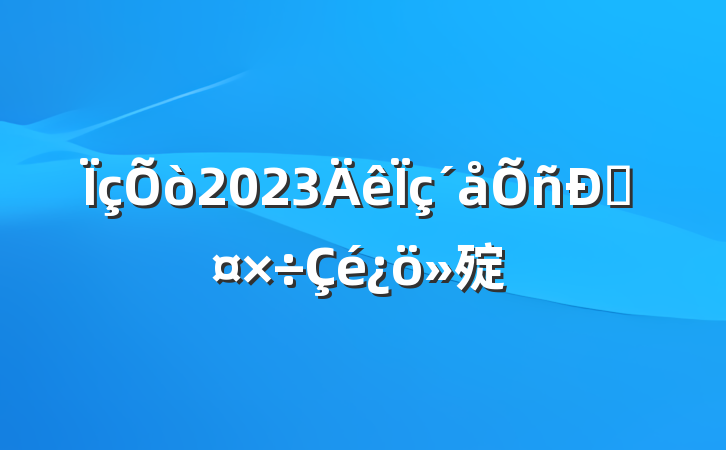 2023˹㱨