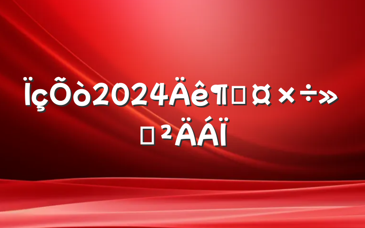 2024ȹ㱨