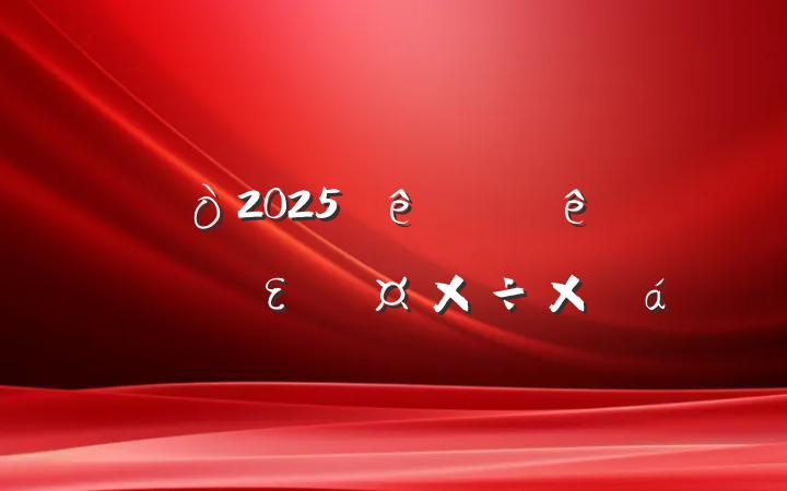2025ϰȫεܽ