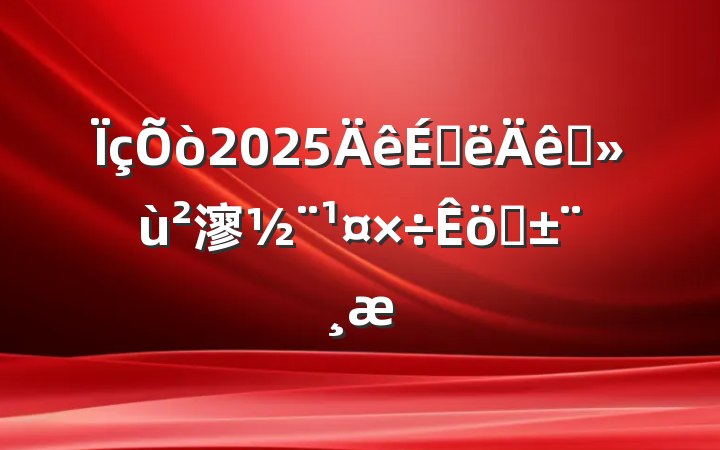 2025ϰץ㵳ְ
