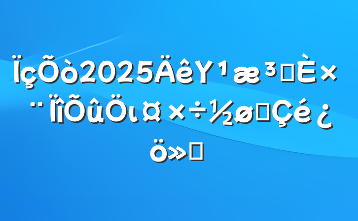 2025ΥԺרιչ㱨