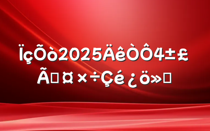 2025ܹ㱨