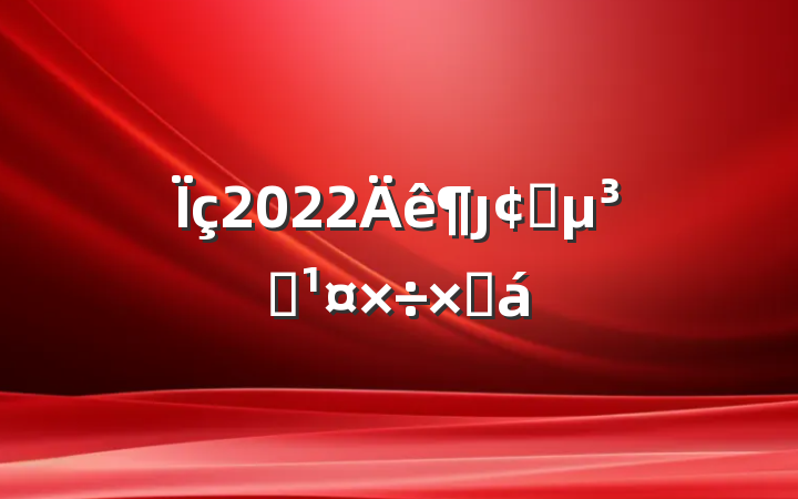 2022ȷչԱܽ