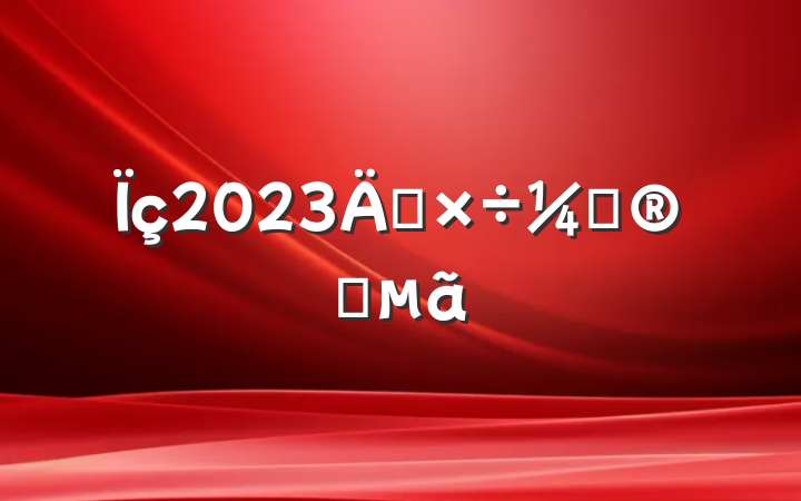 2023깤ƻҪ
