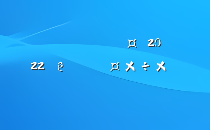 ĿˮʩԱ2022ȸ˹ܽ᷶