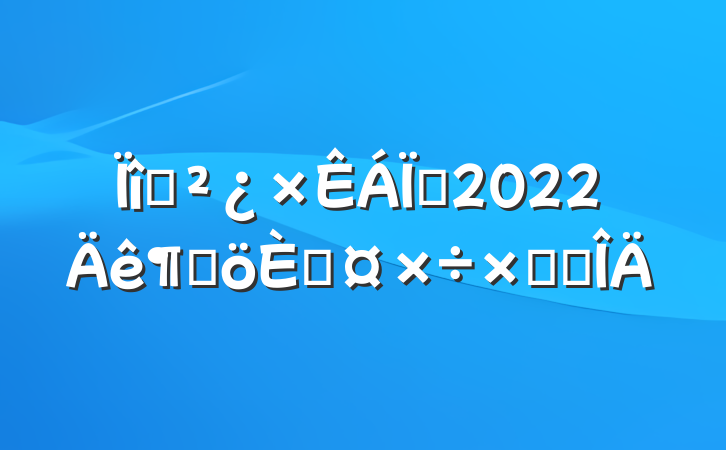 ĿԱ2022ȸ˹ܽ᷶