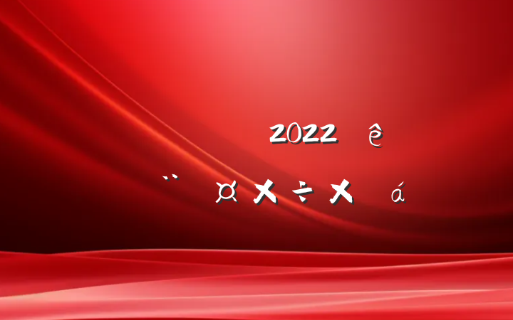 Ŀ֧2022굳ܽ