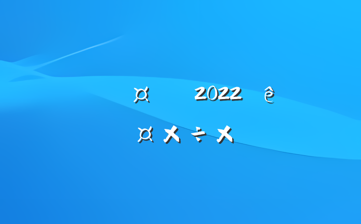 Ŀʦ2022ȸ˹ܽ᷶