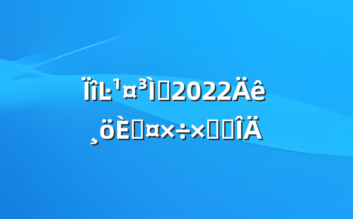 Ŀʦ2022˹ܽ᷶