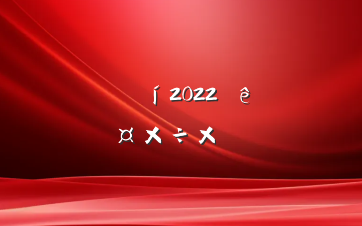Ŀ2022ȸ˹ܽ᷶