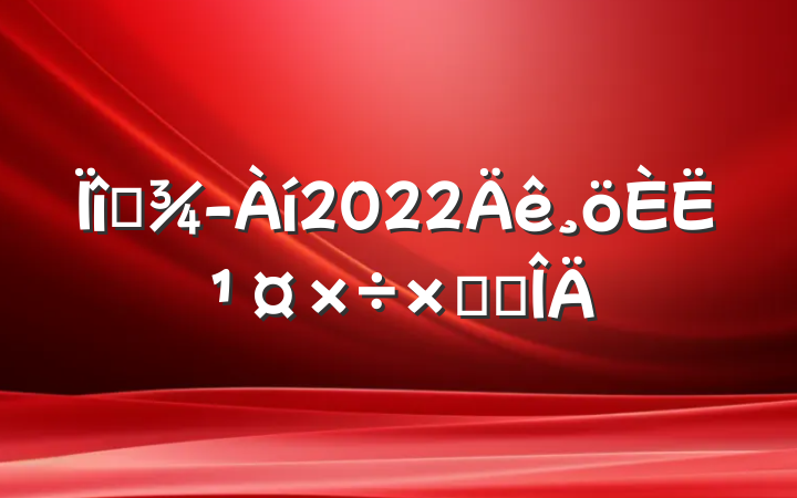 Ŀ2022˹ܽ᷶