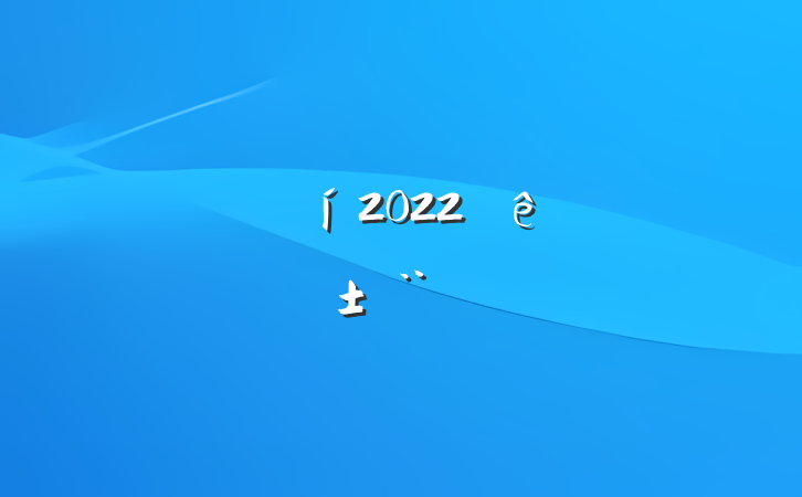 Ŀ2022ְ淶