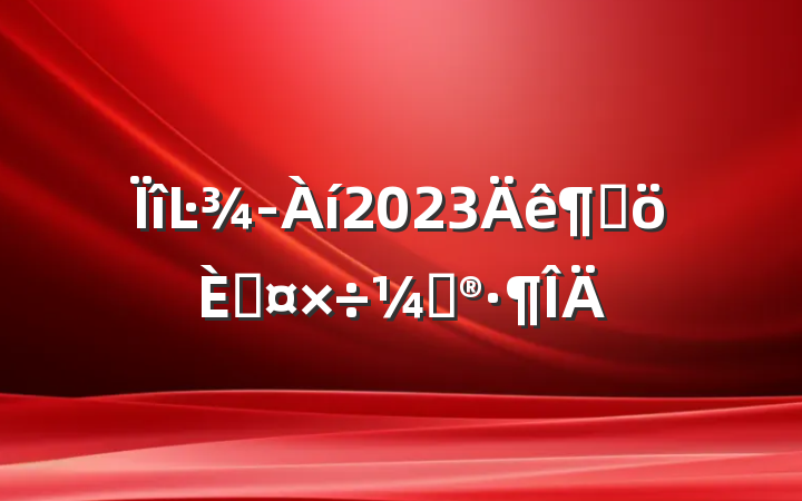Ŀ2023ȸ˹ƻ