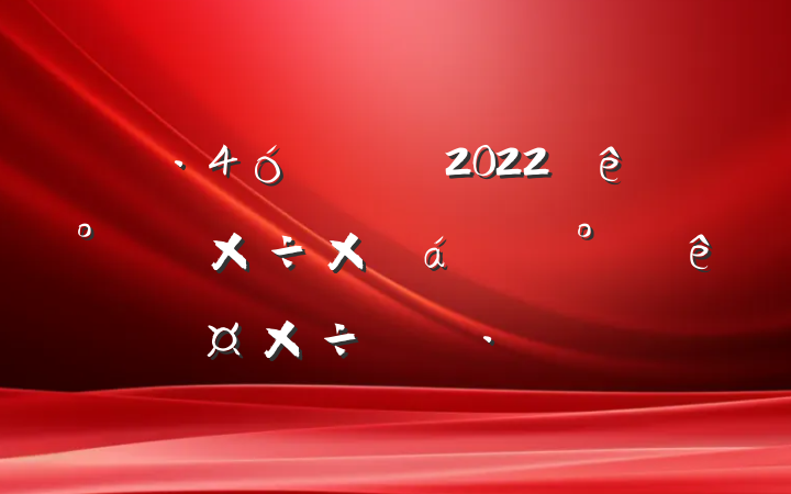 ӹ2022ϰ깤ܽ°깤ƻ