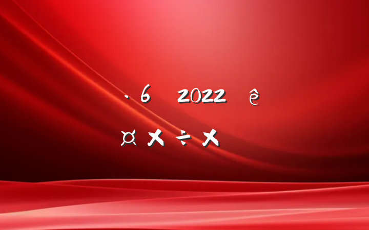 Ա2022ȸ˹ܽᱨ淶