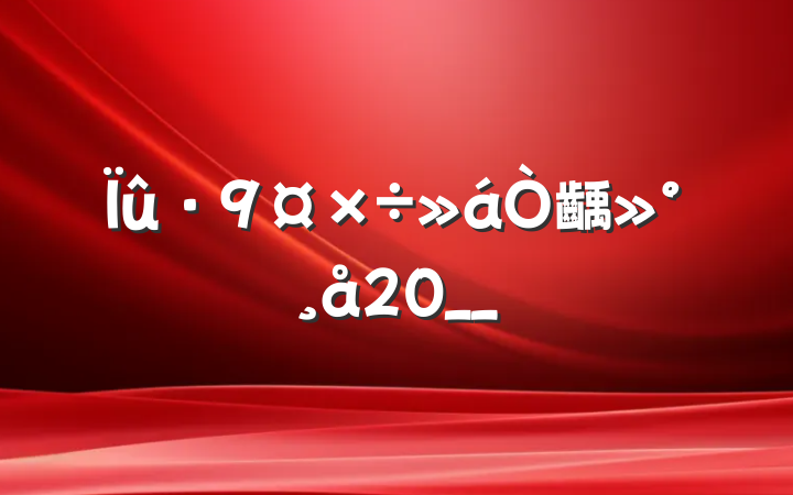 齲20__