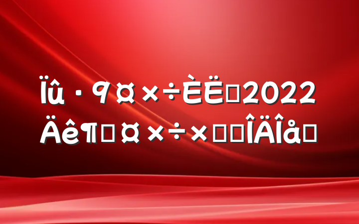 Ա2022ȹܽ᷶ƪ