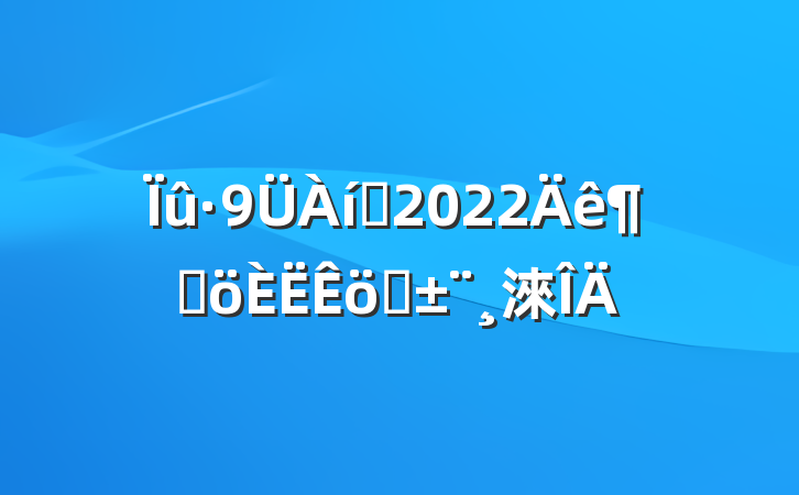 Ա2022ȸְ淶