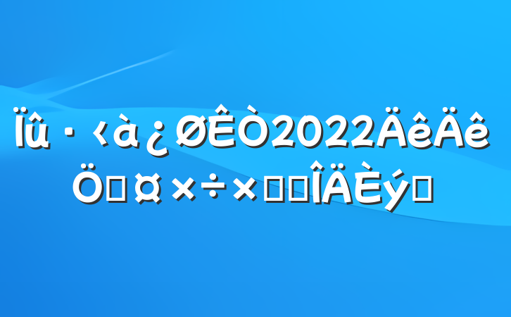 2022չܽ᷶ƪ