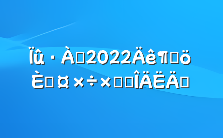 Ա2022ȸ˹ܽ᷶ƪ