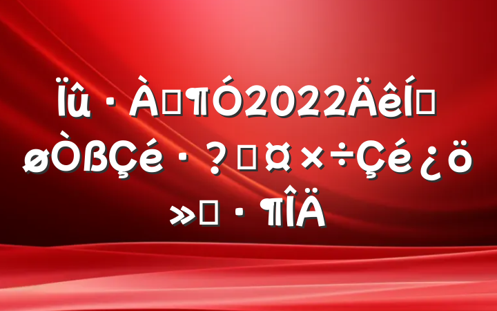 ֧2022ƽع㱨