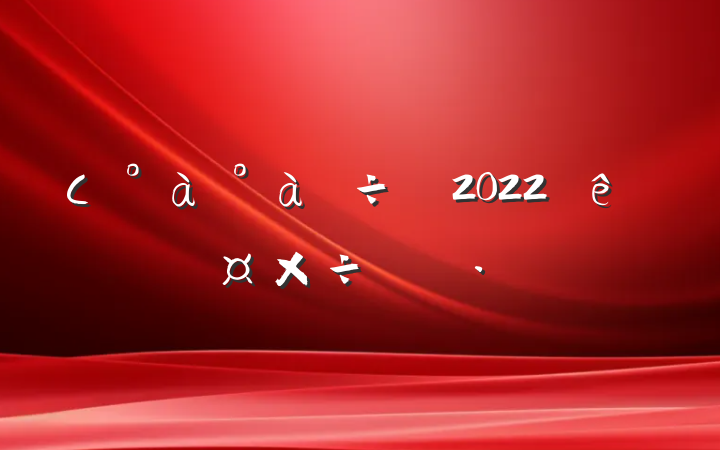 С2022ȸ˹ƻ
