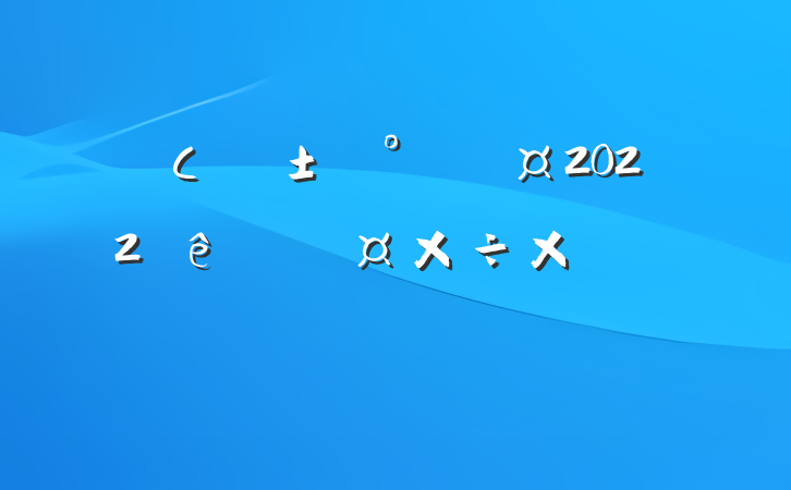 Сӳ2022˹ܽᱨ淶