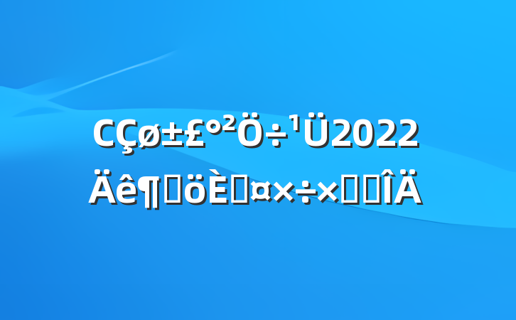 С2022ȸ˹ܽ᷶