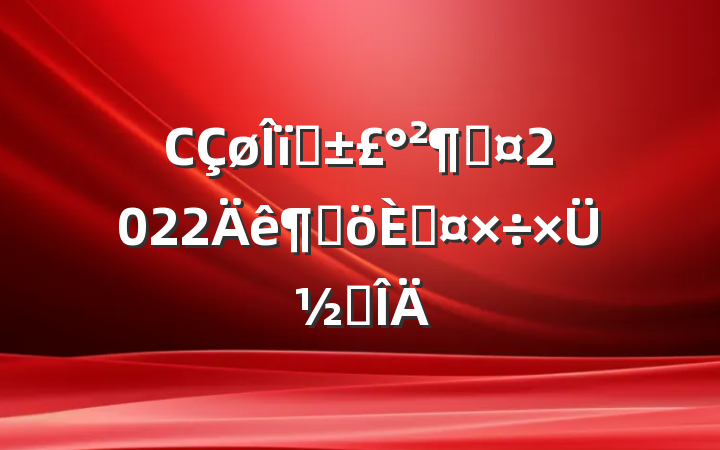 Сҵӳ2022ȸ˹ܽ᷶