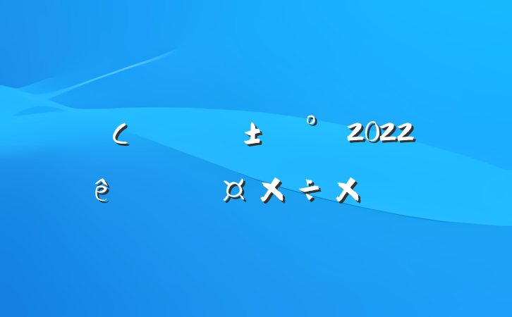 Сҵ2022ȸ˹ܽ᷶