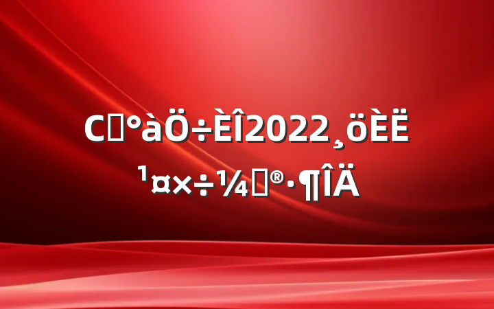 Сѧ2022˹ƻ