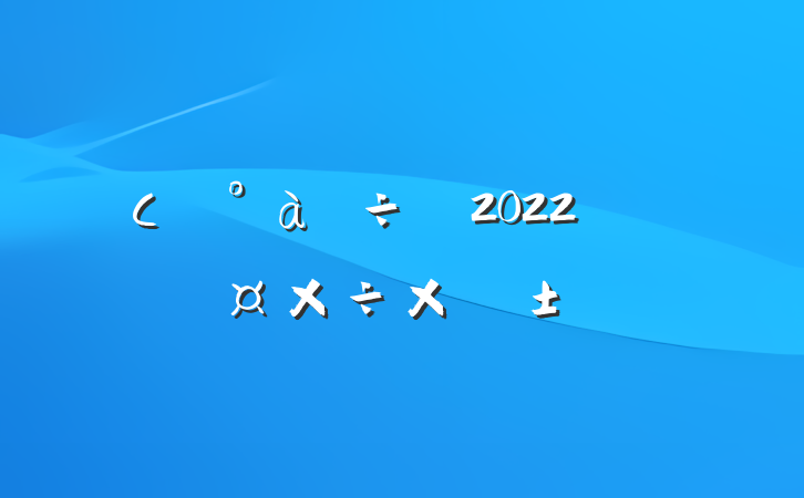 Сѧ2022˹ܽ᷶