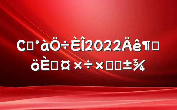 Сѧ2022ȸ˹ܽ᷶