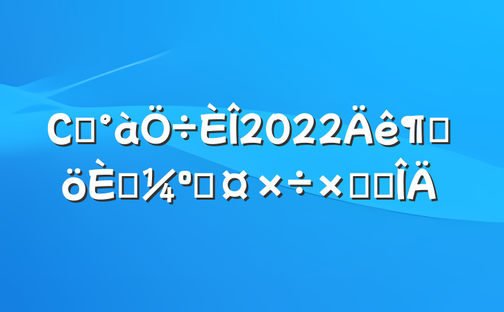 Сѧ2022ȸ˿˹ܽ᷶