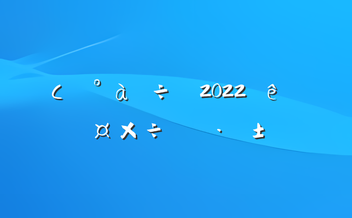 Сѧ2022˹ƻ