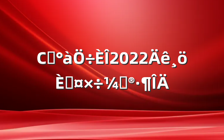 Сѧ2022˹ƻ