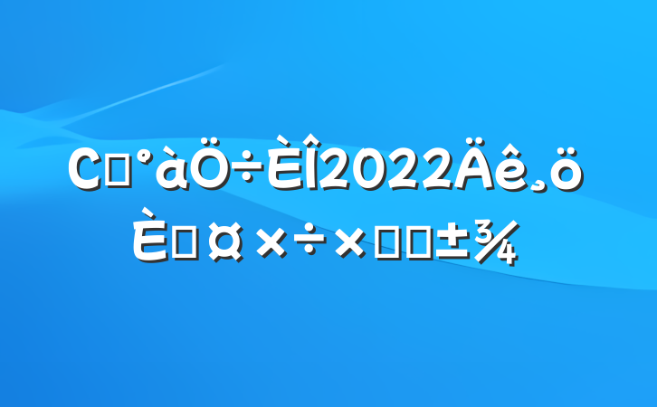 Сѧ2022˹ܽ᷶