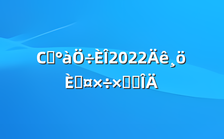 Сѧ2022˹ܽ᷶