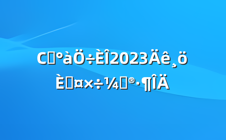 Сѧ2023˹ƻ
