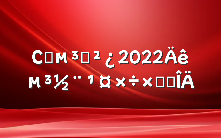 Сѧ֧2022굳ܽ᷶