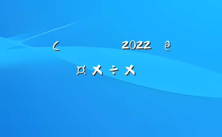 СѧǸʦ2022ȸ˹ܽ᷶ƪ