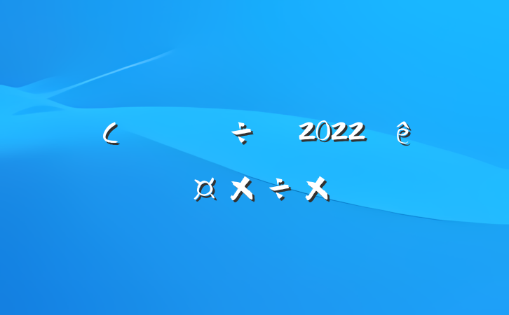 Сѧ̵2022ȸ˹ܽ᷶