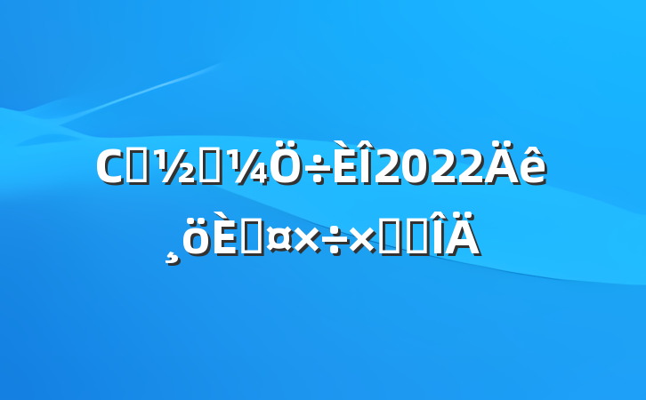 Сѧ̵2022˹ܽ᷶
