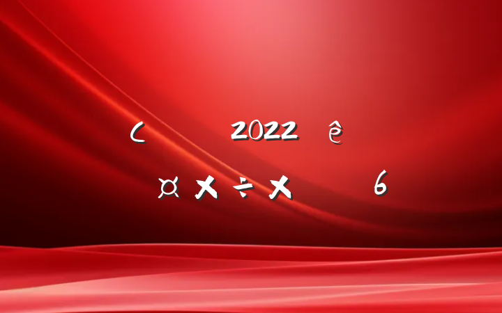 Сѧʦ2022ȸ˹ܽ᷶6ƪ